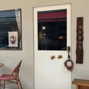 혜원양과점 리뷰 사진