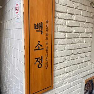 백소정 리뷰 사진