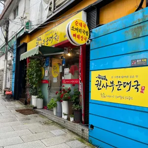 권사부순대국 리뷰 사진