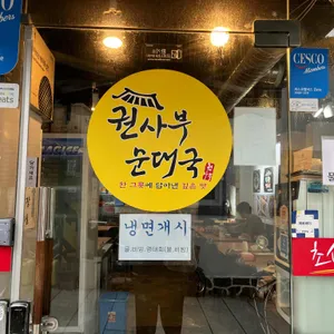 권사부순대국 리뷰 사진