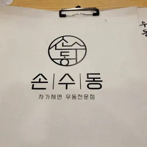 손수동 리뷰 사진