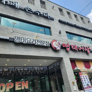 명태어장 리뷰 사진