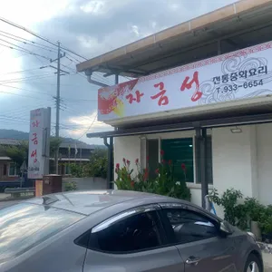 자금성 리뷰 사진