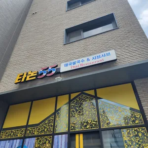 타논55 리뷰 사진