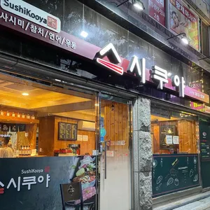 스시쿠야 리뷰 사진