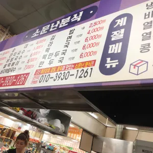 소문난분식 리뷰 사진