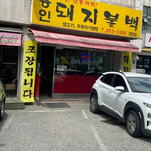 돼지불백 리뷰 사진