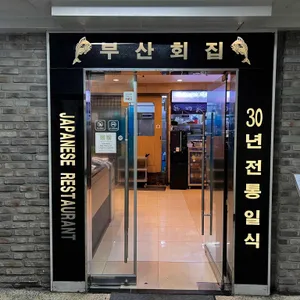부산회집 리뷰 사진