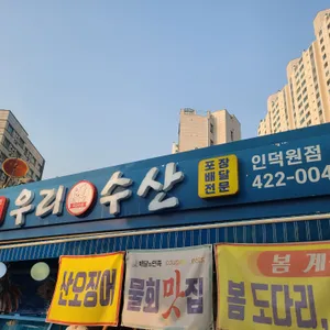 우리수산 리뷰 사진
