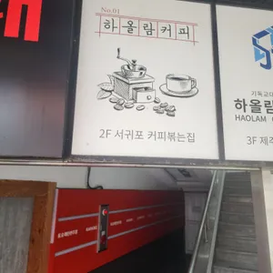 하올람커피 리뷰 사진