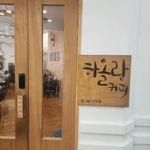 하올람커피 리뷰 사진