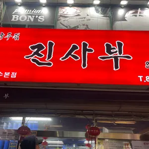 진사부 리뷰 사진