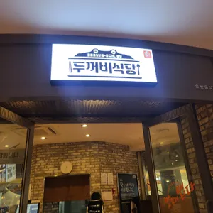 송탄두꺼비식당 리뷰 사진