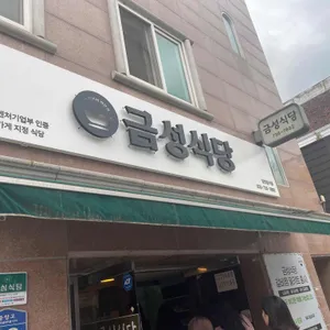 금성식당 리뷰 사진
