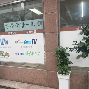 금성식당 리뷰 사진
