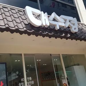 대수정 리뷰 사진