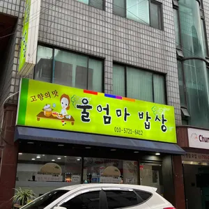 울엄마밥상 리뷰 사진