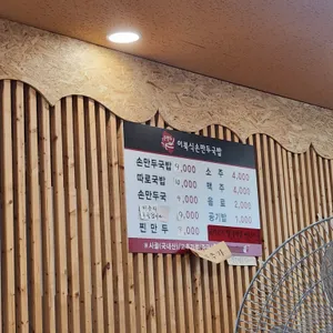 이북식손만두국밥 리뷰 사진