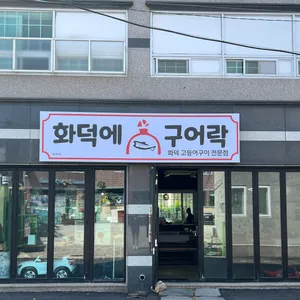 화덕에 구어락 리뷰 사진