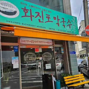 화진포막국수 리뷰 사진
