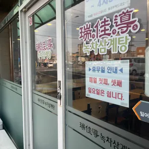 서가도삼계탕 리뷰 사진