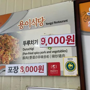 용이식당 리뷰 사진