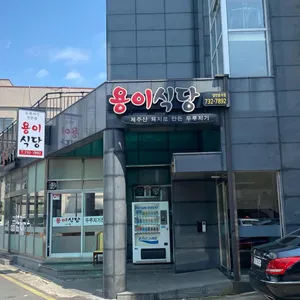 용이식당 리뷰 사진
