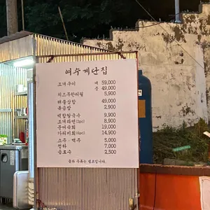 여수계단집 리뷰 사진