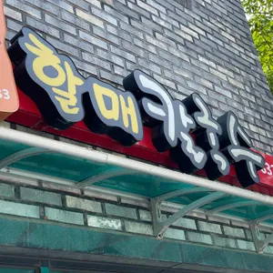 할매칼국수  리뷰 사진