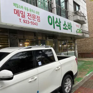 이삭소바 리뷰 사진