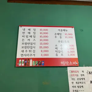 이삭소바 리뷰 사진