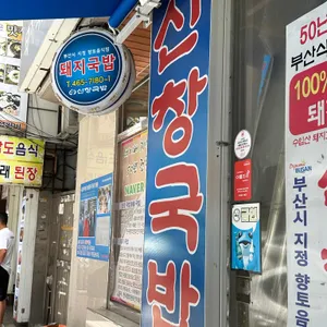 신창국밥 리뷰 사진