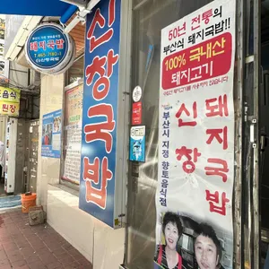 신창국밥 리뷰 사진