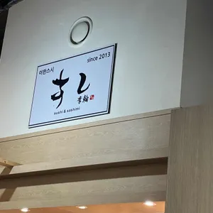 이한스시 리뷰 사진