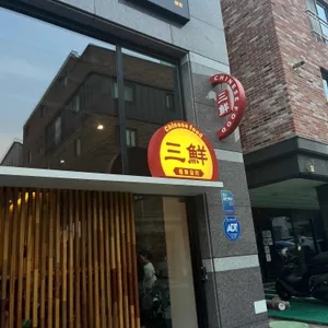 삼선 리뷰 사진
