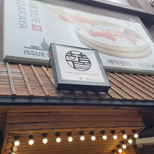 이슈모리 리뷰 사진