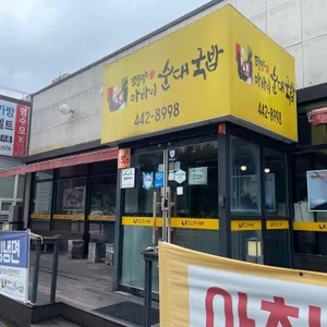 평양아바이순대국밥 리뷰 사진