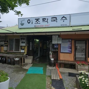 이조막국수 리뷰 사진
