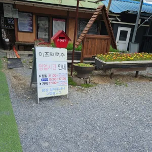 이조막국수 리뷰 사진