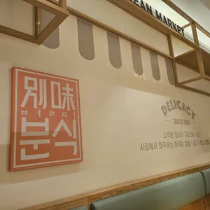 별미분식 리뷰 사진
