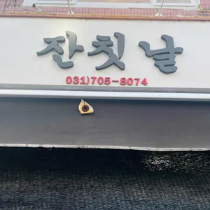 잔칫날 리뷰 사진