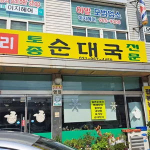 무봉리 토종순대국 리뷰 사진