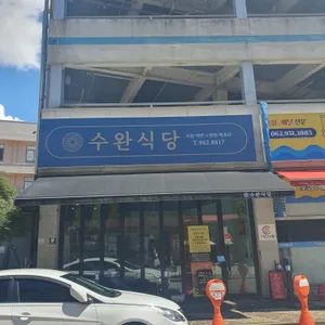 수완식당 리뷰 사진