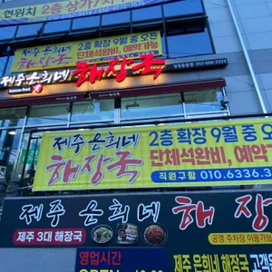 제주은희네해장국 리뷰 사진