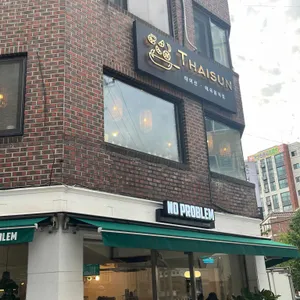 타이선 리뷰 사진