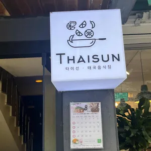 타이선 리뷰 사진