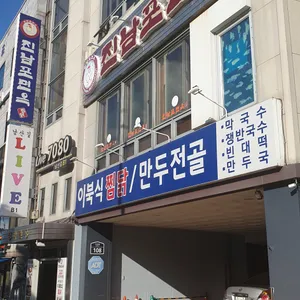 진남포면옥 리뷰 사진