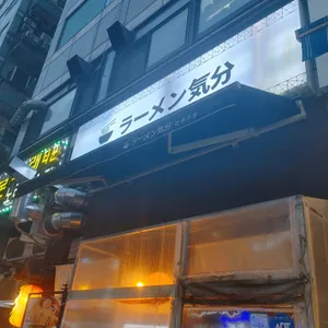 라멘키분 리뷰 사진