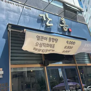 간홍 리뷰 사진
