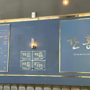 간홍 리뷰 사진